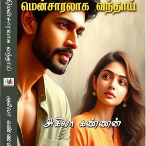 மென்சாரலாக வந்தாய்