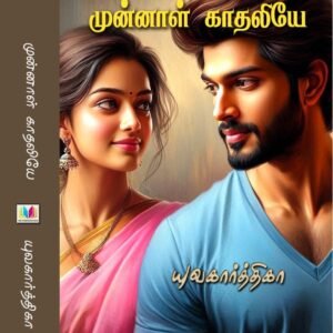 முன்னாள் காதலியே