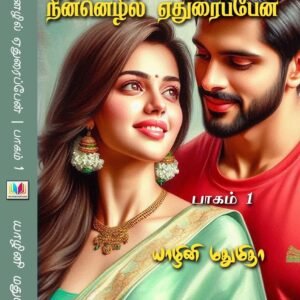 நின்னெழில் ஏதுரைப்பேன் - 2 பாகங்கள்