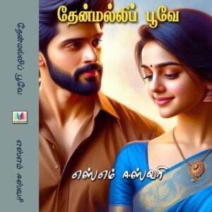 தேன்மல்லி பூவே