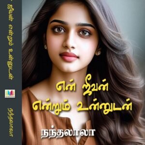 என் ஜீவன் என்றும் உன்னுடன்