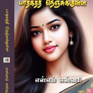 பாதகத்தி நெஞ்சுக்குள்ளே