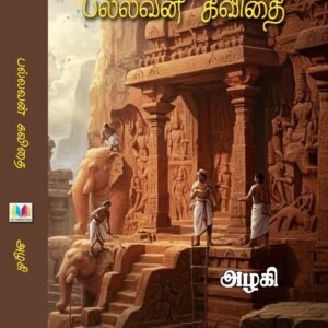 பல்லவன் கவிதை