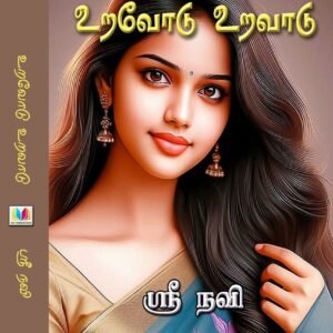 உறவோடு உறவாடு