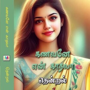 கணவனே என் காதலா