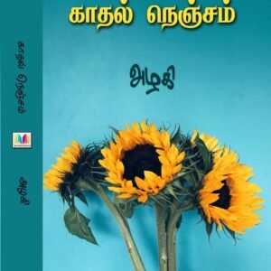 காதல் நெஞ்சம்
