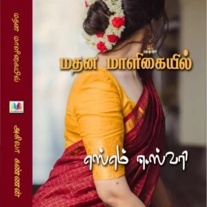 மதன மாளிகையில்