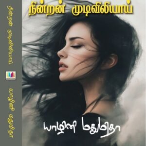 நின்றன் முடிவிலியாய்