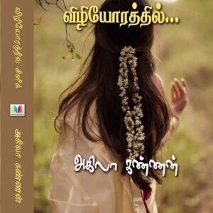 விழியோரத்தில்