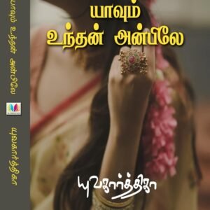 யாவும் உந்தன் அன்பிலே